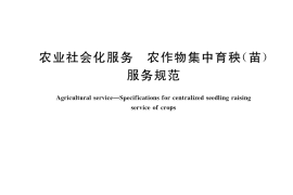 GB／T 42781-2023 农业社会化服务 农作物集中育秧（苗）服务规范