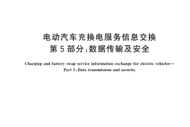 GB／T 44130.5-2025 电动汽车充换电服务信息交换 第5部分：数据传输及安全
