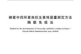 GB／T 18932.28-2005 蜂蜜中四环素族抗生素残留量测定方法 酶联免疫法