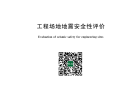 GB 17741-2025 工程场地地震安全性评价