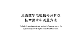 GB／T 33559-2017 地面数字电视信号分析仪技术要求和测量方法