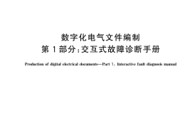 GB／T 44805.1-2024 数字化电气文件编制 第1部分：交互式故障诊断手册