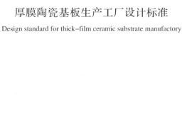 GB51333-2018 厚膜陶瓷基板生产工厂设计标准