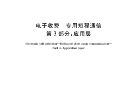 GB／T 20851.3-2019 电子收费 专用短程通信 第3部分：应用层