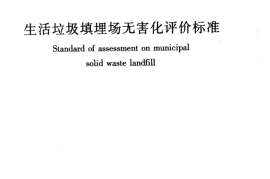 CJJT107-2005 生活垃圾填埋场无害化评价标准