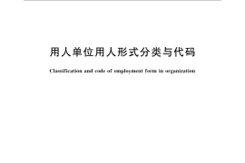 GB／T 16502-2009 用人单位用人形式分类与代码