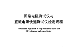 DLT967-2005 回路电阻测试仪 直流电阻快速测试仪检定规程