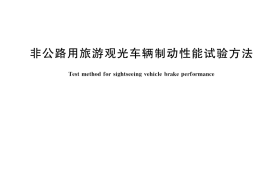 GB／T 42611-2023 非公路用旅游观光车辆制动性能试验方法