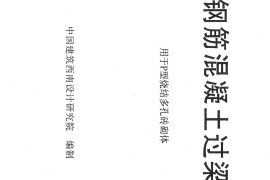 西南 03G301(二) 钢筋混凝土过梁