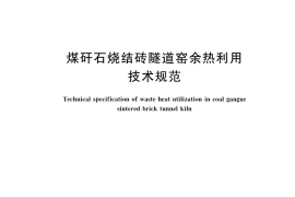 GB／T 35057-2018 煤矸石烧结砖隧道窑余热利用技术规范
