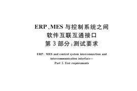 GB／T 39466.3-2020 ERP、MES与控制系统之间软件互联互通接口 第3部分：测试要求