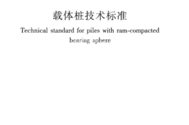 JGJT135-2018 载体桩技术标准