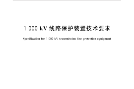 GB／T 31236-2014 1000kV线路保护装置技术要求