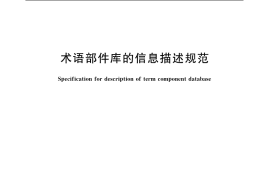 GB／T 19102-2003 术语部件库的信息描述规范