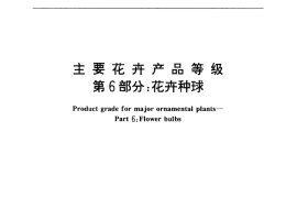 GB／T 18247.6-2000 主要花卉产品等级 第6部分：花卉种球