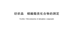 GB／T 42696-2023 纺织品 磷酸酯类化合物的测定