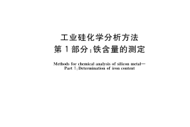GB／T 14849.1-2020 工业硅化学分析方法 第1部分：铁含量的测定