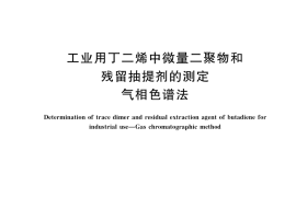 GB／T 6015-2021 工业用丁二烯中微量二聚物和残留抽提剂的测定 气相色谱法