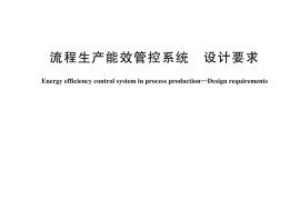 GB／T 44883-2024 流程生产能效管控系统 设计要求