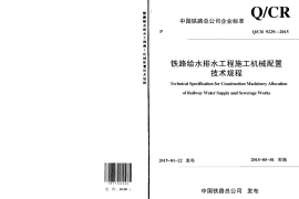 QCR9229-2015 铁路给水排水工程施工机械配置技术规程