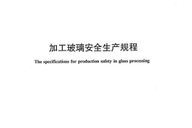 JCT2278-2014 加工玻璃安全生产规程