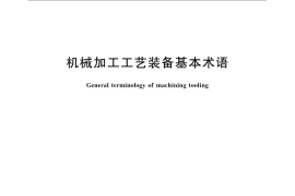 GB／T 1008-2008 机械加工工艺装备基本术语