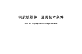 GB／T 12361-2016 钢质模锻件 通用技术条件