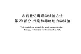 GB／T 15670.29-2017 农药登记毒理学试验方法 第29部分：代谢和毒物动力学试验