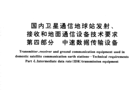 GB／T 11444.4-1996 国内卫星通信地球站发射、接收和地面通信设备技术要求 第四部分 中速数据传输设备