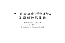 GB／T 6764-1986 水中锶-90放射化学分析方法 发烟硝酸沉淀法