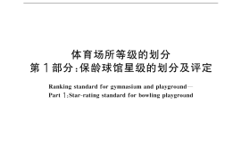 GB／T 18266.1-2000 体育场所等级的划分 第1部分：保龄球馆星级的划分及评定