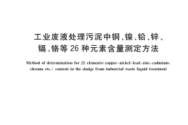 GB／T 36690-2018 工业废液处理污泥中铜、镍、铅、锌、镉、铬等26种元素含量测定方法