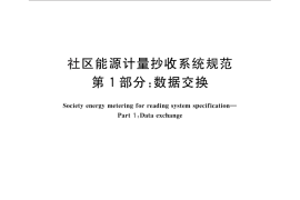 GB／T 26831.1-2011 社区能源计量抄收系统规范 第1部分：数据交换