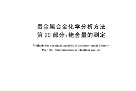 GB／T 15072.20-2025 贵金属合金化学分析方法 第20部分：铑含量的测定