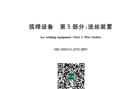 GB／T 15579.5-2023 弧焊设备 第5部分：送丝装置(1)