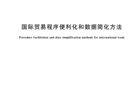 GB／T 41137-2021 国际贸易程序便利化和数据简化方法