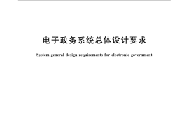 GB／T 21064-2007 电子政务系统总体设计要求