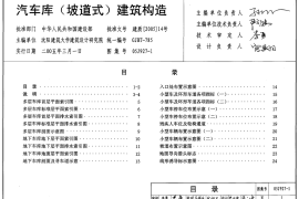 05J927-1汽车库建筑构造图集
