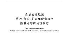 GB／T 20014.25-2010 良好农业规范 第25部分：花卉和观赏植物控制点与符合性规范