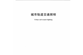 GBT16275-2008城市轨道交通照明规范