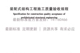 DGJ32-J184-2016装配式结构工程施工质量验收规程附条文