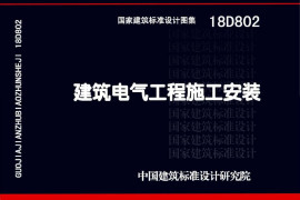 18D802 建筑电气工程施工安装