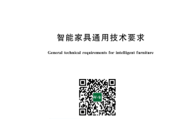 GB／T 43814-2024 智能家具通用技术要求
