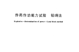 GB／T 12436-1990 炸药作功能力试验 铅铸法