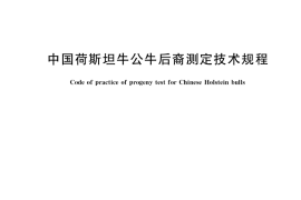 GB／T 35569-2017 中国荷斯坦牛公牛后裔测定技术规程