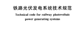 TBT10112-2005 铁路光伏发电系统技术规范