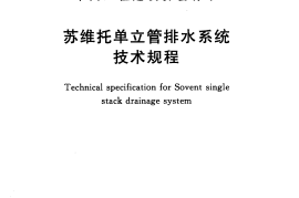 CECS275-2010 苏维托单立管排水系统技术规程