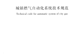 CJJT259-2016 城镇燃气自动化系统技术规范