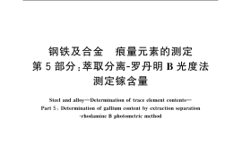 GB／T 20127.5-2006 钢铁及合金 痕量元素的测定 第5部分：萃取分离-罗丹明B光度法 测定镓含量