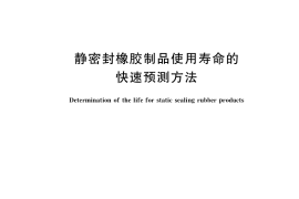 GB／T 27800-2021 静密封橡胶制品使用寿命的快速预测方法